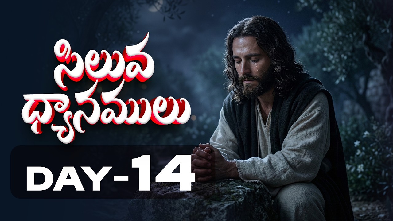 DAY-14  #LENTDAYS  || సిలువ శ్రమల ధ్యానములు  || 5-03-2026 || 40 DAYS FASTING PRAYERS #biblemission