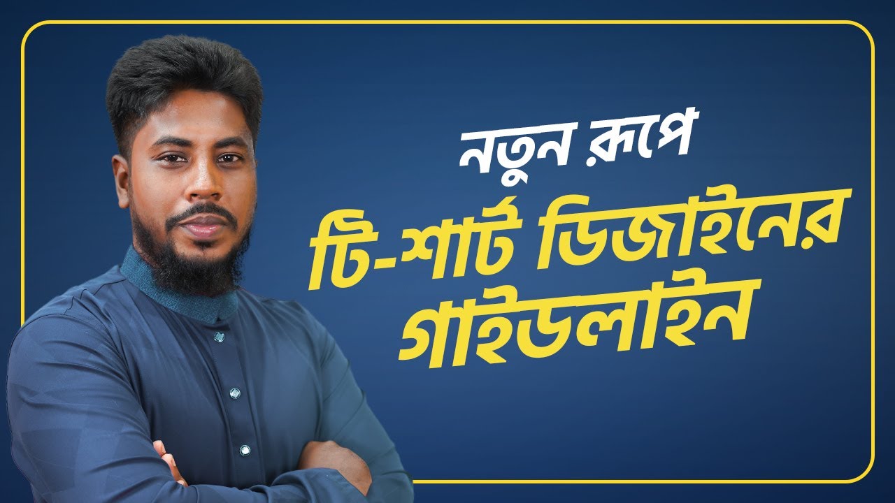 নতুন রূপে টি-শার্ট ডিজাইনের গাইডলাইন | T-Shirt Design করে Freelancing