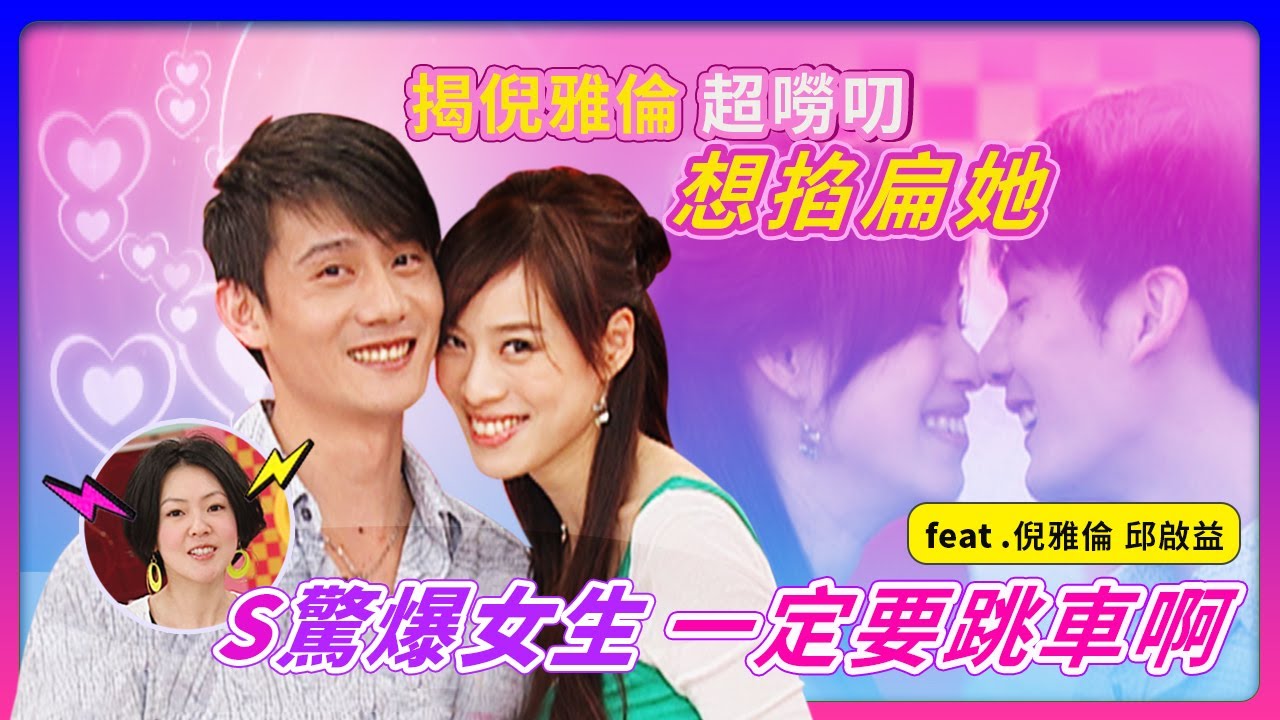 揭！倪雅倫超嘮叨"想掐扁"她~S驚爆！女生一定要跳車啊！feat.邱啟益&倪雅倫│《經典好節目》大小愛吃(回顧系列)