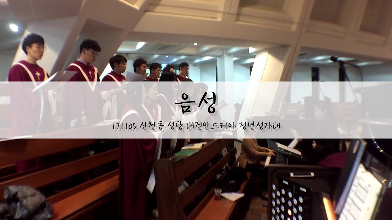 [신천동 대건안드레아 성가대] 음성_특송_171105