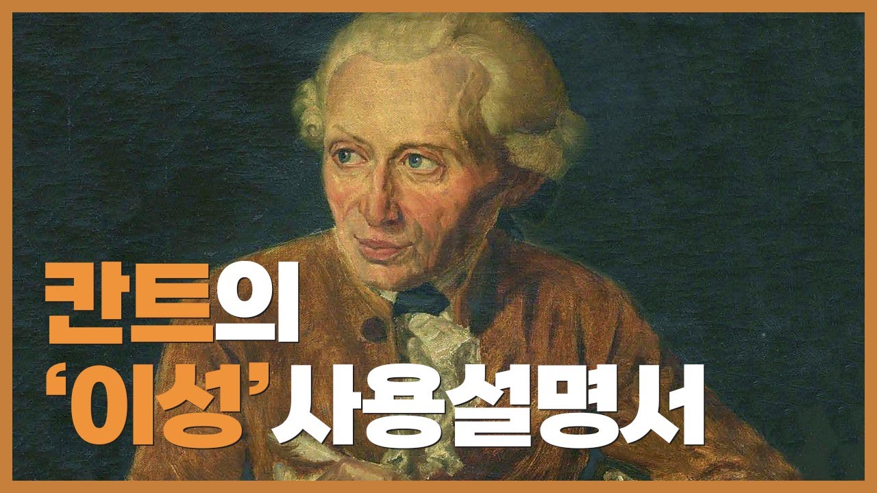 칸트 《순수이성비판》읽기 ① ─ 선험적 종합판단