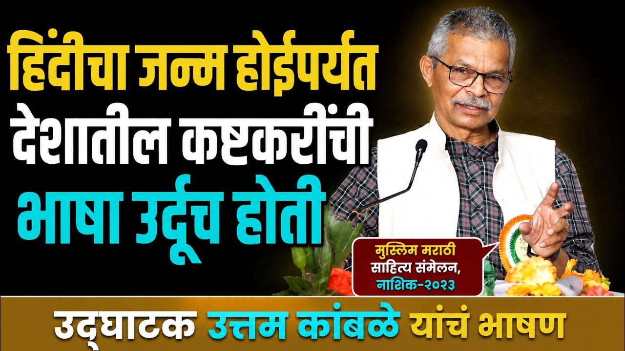Uttam Kamble Speech | Muslim Marathi Sahitya Sammelan Nashik | Brahmni Culture | Hindutva Politics
