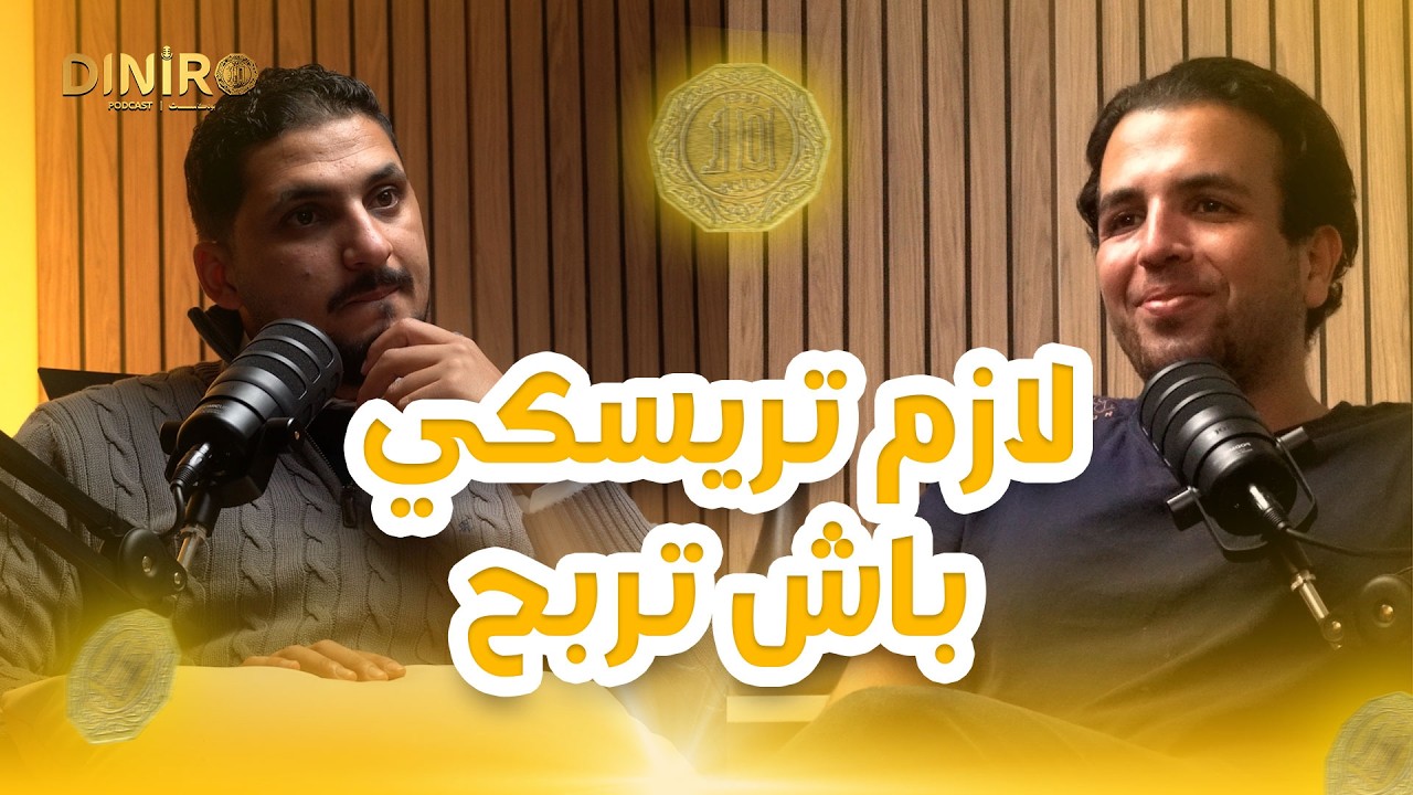 وقتاش لازم تريسكي وتخرج من البلاد 💸🤔 DINIRO POD EP 01 l