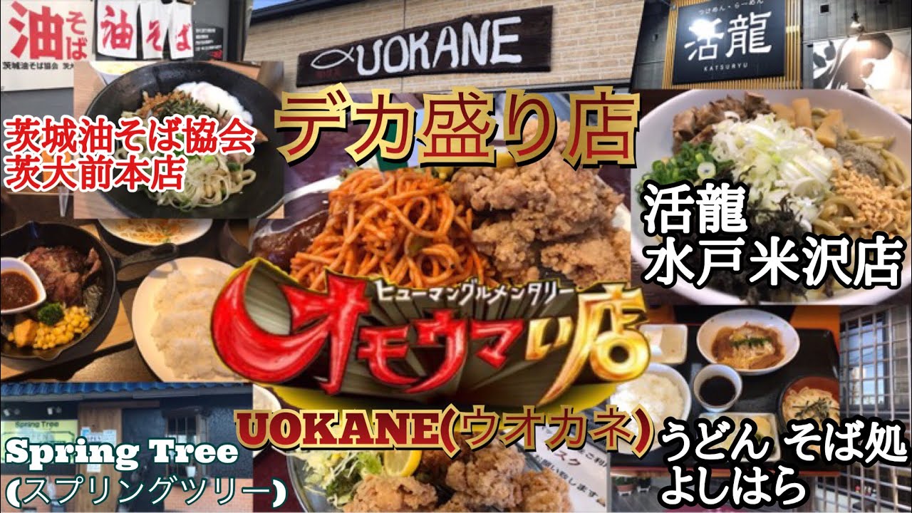 【茨城県水戸市】オモウマい店取材店に行ってきた！第十二弾 デカ盛り洋食店『UOKANE(ウオカネ)』茨城油そば協会 茨大前本店＊活龍 水戸米沢店【石岡市】うどんそば処よしはら＊Spring Tree