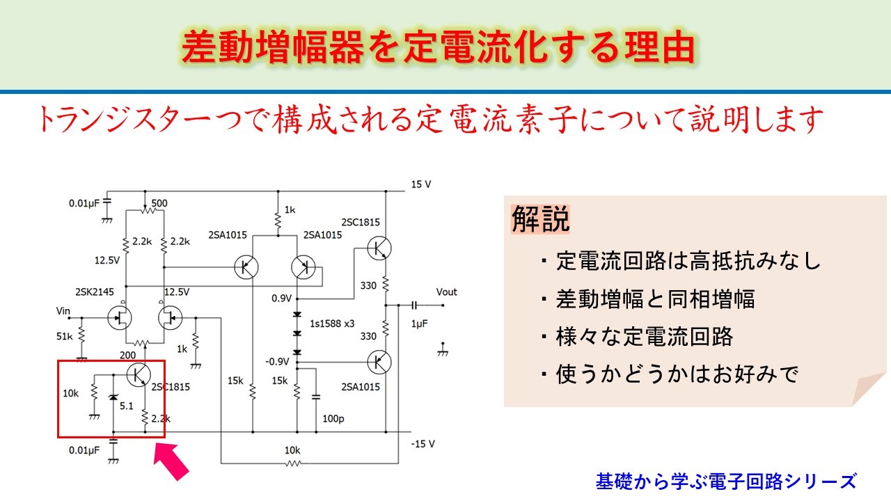 保存版　差動増幅器の定電流回路の役割　基礎から学ぶ電子回路シリーズ