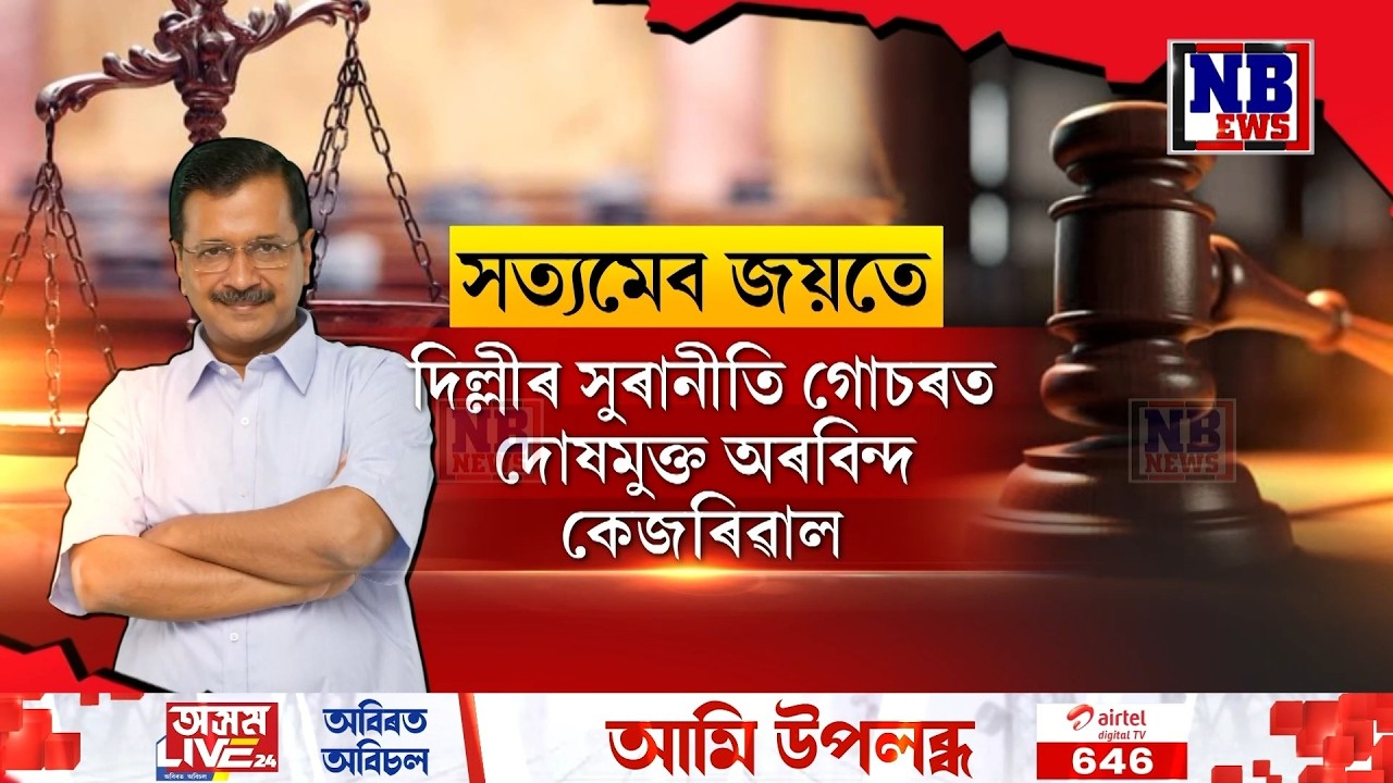 দিল্লীৰ সুৰানীতি গোচৰত দোষমুক্ত অৰবিন্দ কেজৰিৱাল।