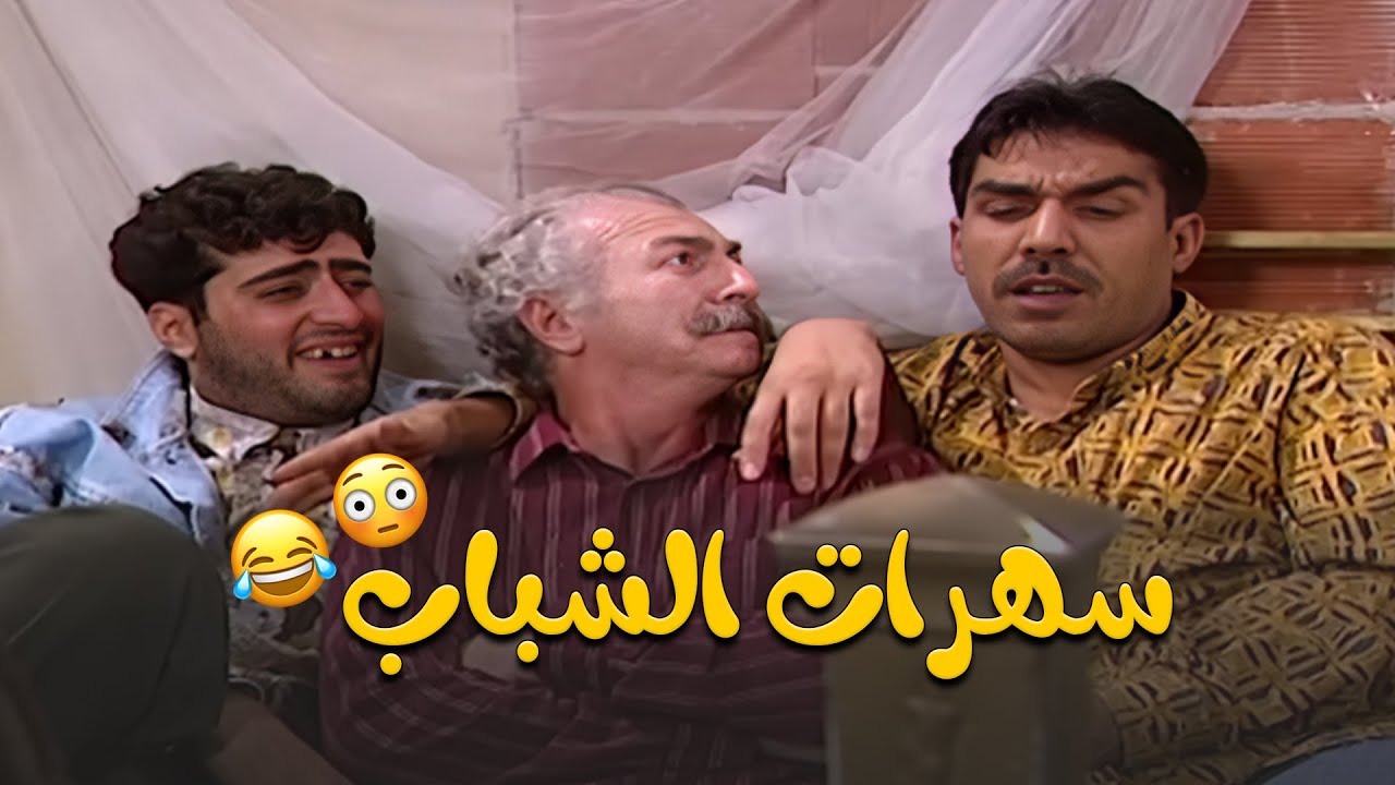 سهرات وحكاوي الشباب باختصار بتخليك تموت من الضحك | عيلة سبع نجوم