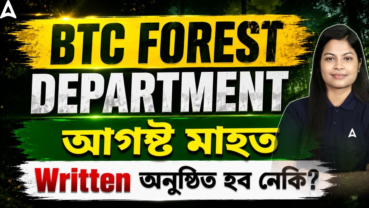 BTC Forest Department 2026 | আগষ্ট মাহত | Written অনুষ্ঠিত হব নেকি? | Adda247 Northeast