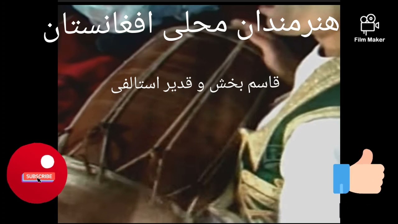 قدیر استالفی و قاسم بخش Qadir Estalfi And Qasim Bakhsh***محفلی***هنرمندان محلی افغانستان