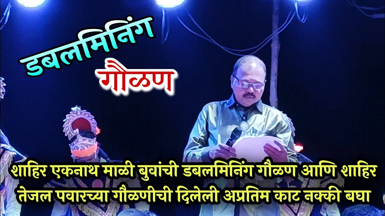शाहिर एकनाथ माळीबुवांची डबलमिनिंग गौळण आणि शाहिर तेजल पवारच्या गौळणीला दिलेली सुंदर काट | Shaktitura