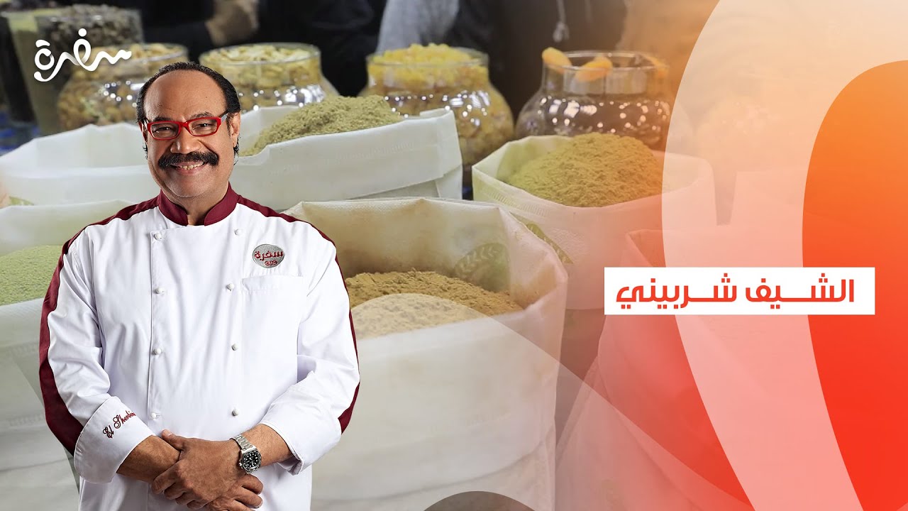 توابل ومشروبات رمضانية من أشهر محلات العطارة مع الشيف شربيني