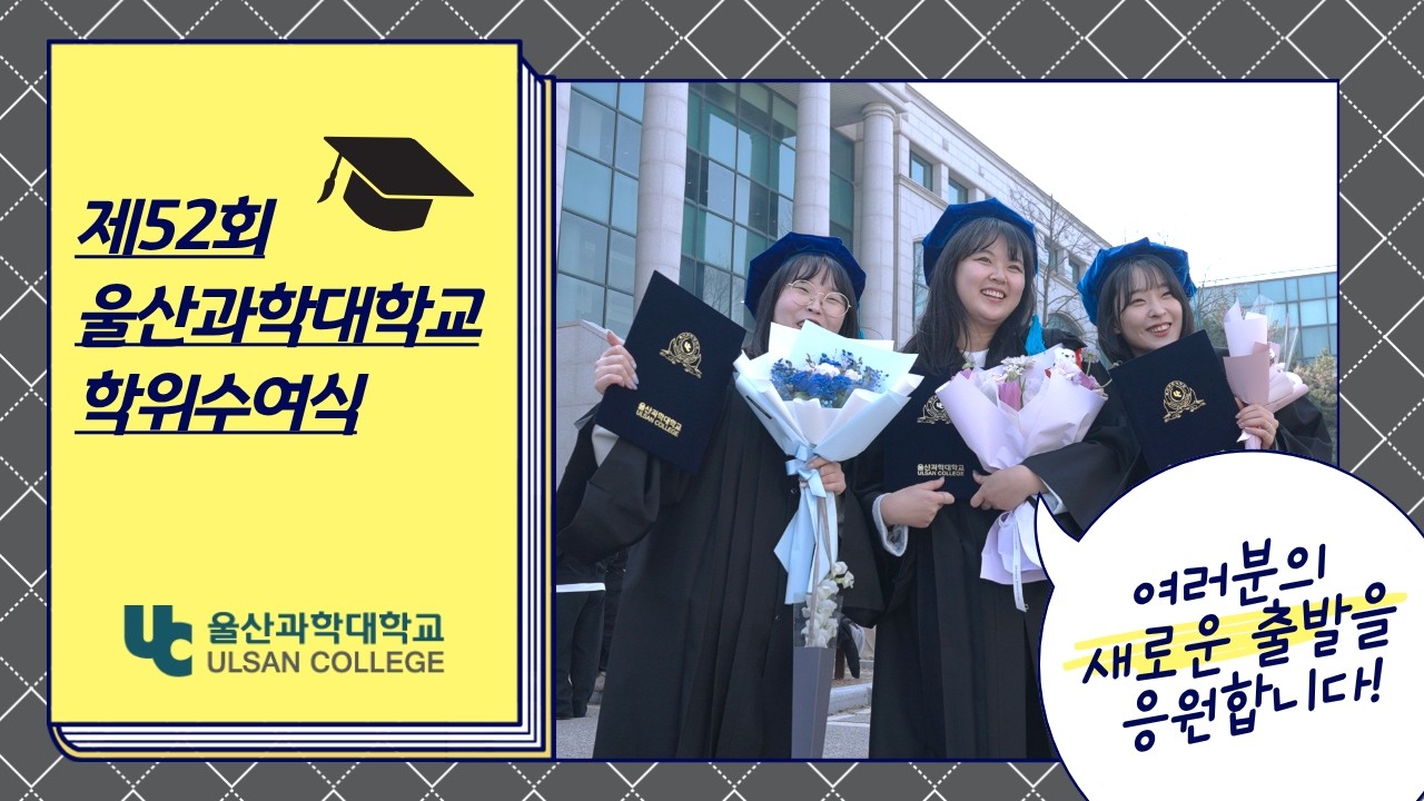 🎓제52회 학위수여식 스케치🎓 [울산과학대학교]