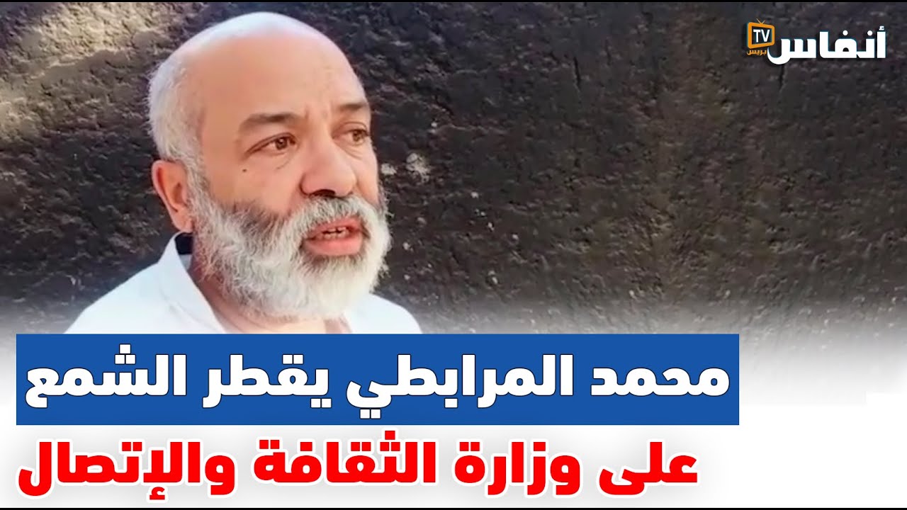 الفنان التشكيلي محمد المرابطي يقطر الشمع على وزارة الثقافة والإتصال