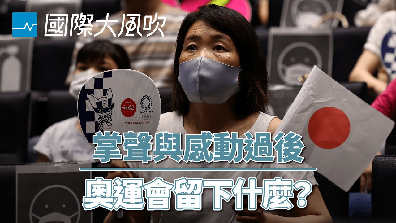 辦完奧運，主辦城市會得到什麼？｜國際大風吹 Ep.175