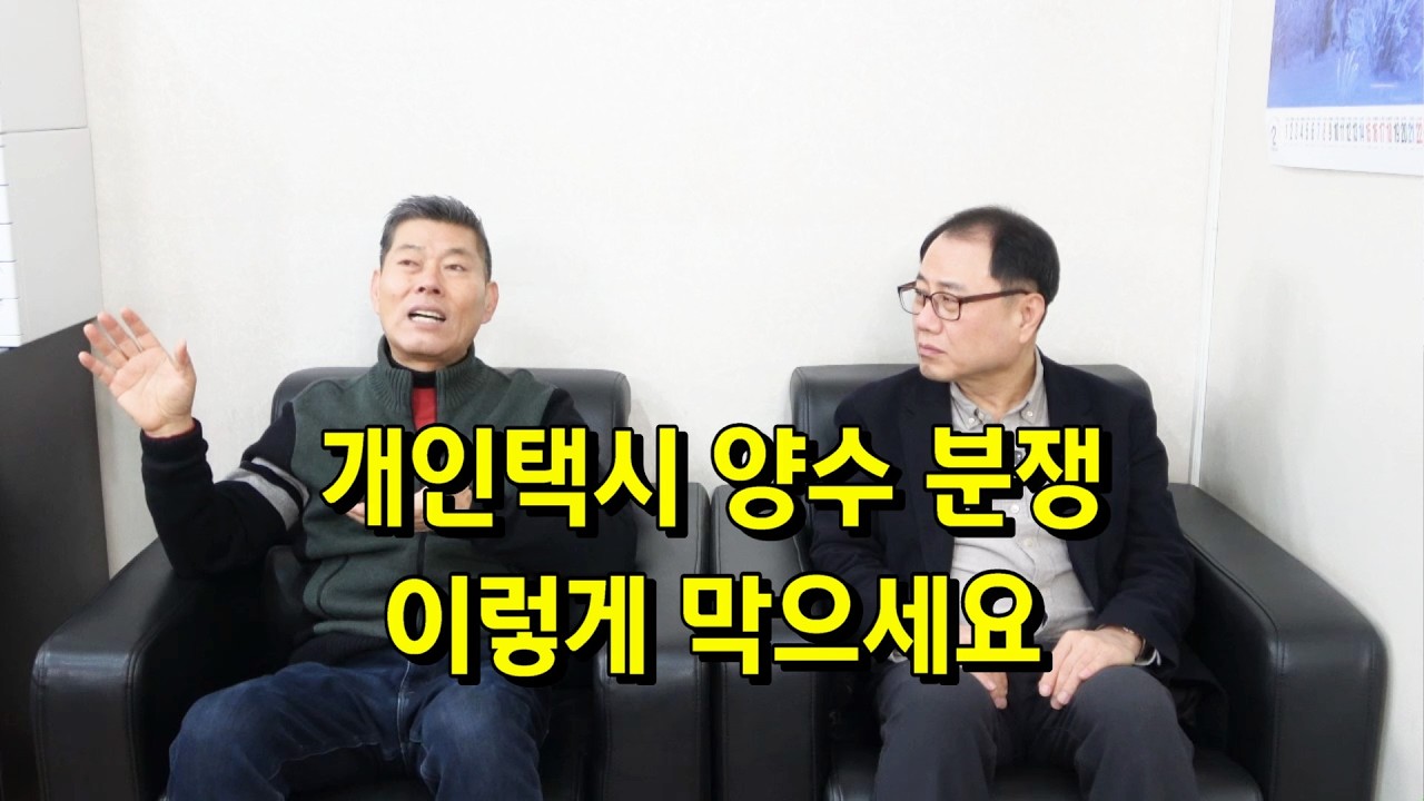 개인택시 양수 분쟁 이렇게 막으세요