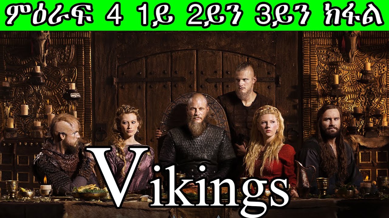Vikings ምዕራፍ 4 1ይ 2ይን 3ይን ክፋል/Vikings season 4 part 1 , 2 and 3 / ክልቲኦም ኣሕዋት ንስልጣን ክብሉ