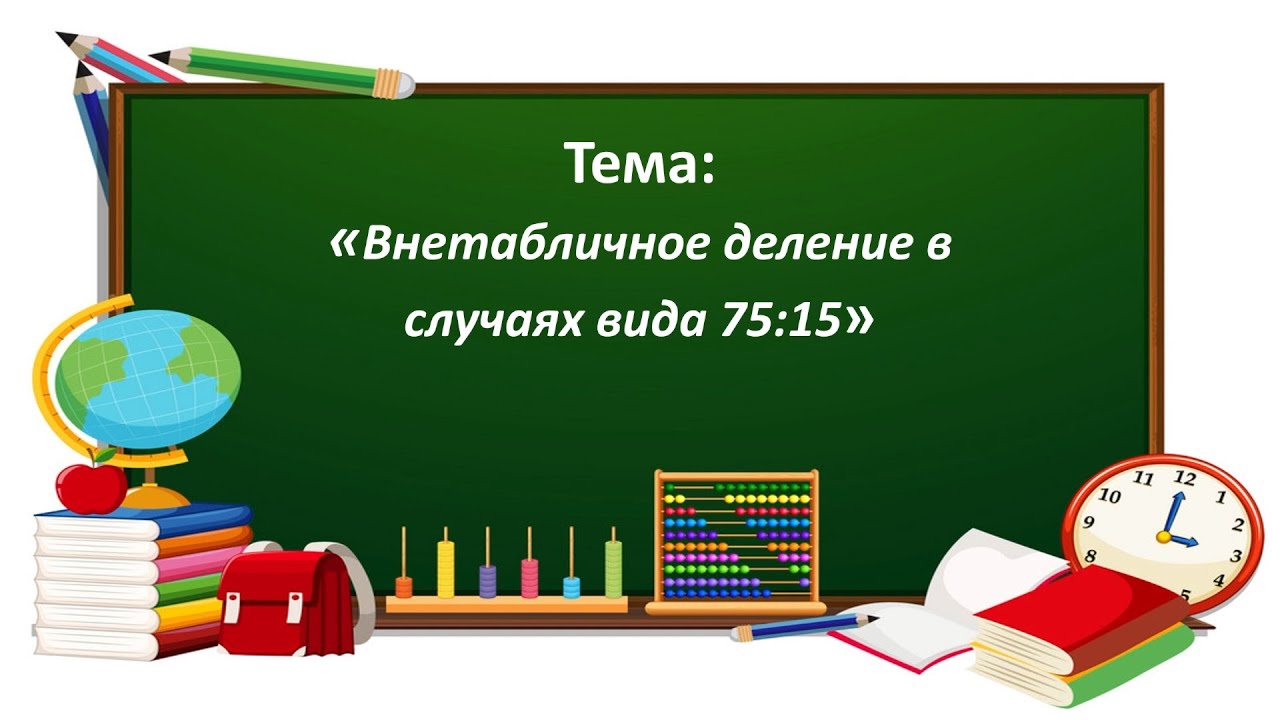 Математика 3 класс. «Внетабличное деление в случаях вида 75:15»