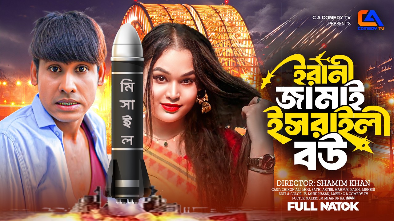 ইরানী জামাই ইসরাইলি বউ  | Irani Jamai Israeli Bow  | Chikon ali Mou  | Eid Natok 2026 | CA Comedy Tv