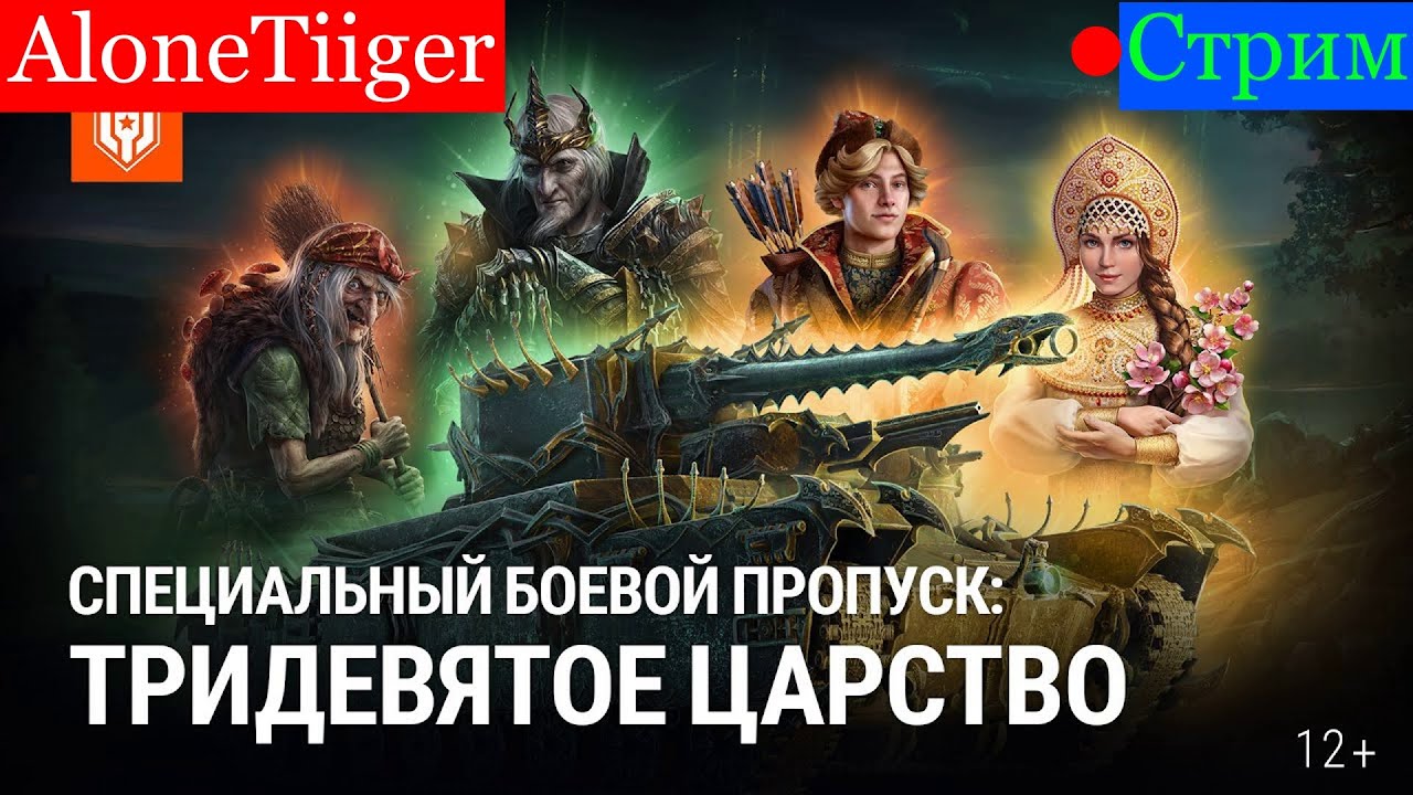 Мир Танков | БП: Тридевятое царство | #106 | Стрим