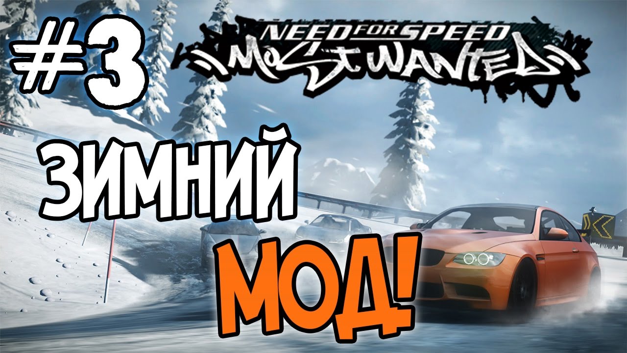 NFS: Most Wanted - МОДЫ! - ЗИМНИЙ МОД! - #3