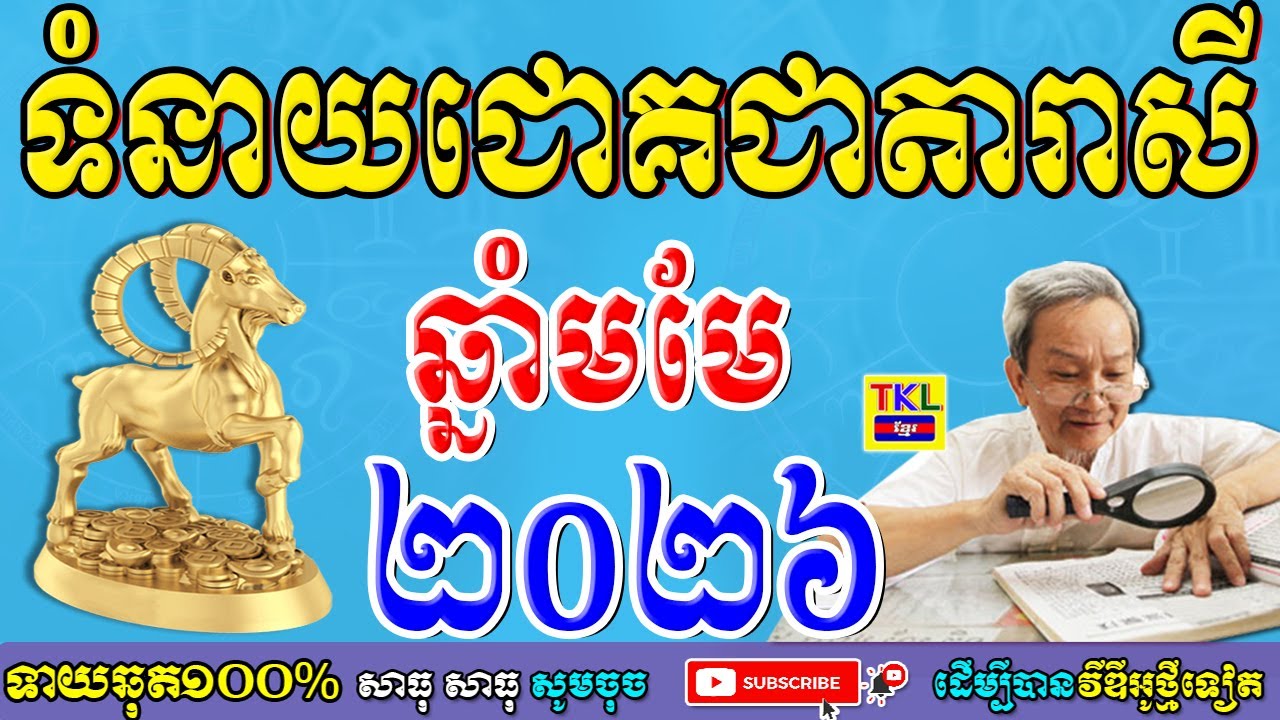ទំនាយជោគជាតារាសីឆ្នាំមមែ ប្រចាំឆ្នាំ២០២៦, ឆ្នាំមមែ2026, Khmer horoscope