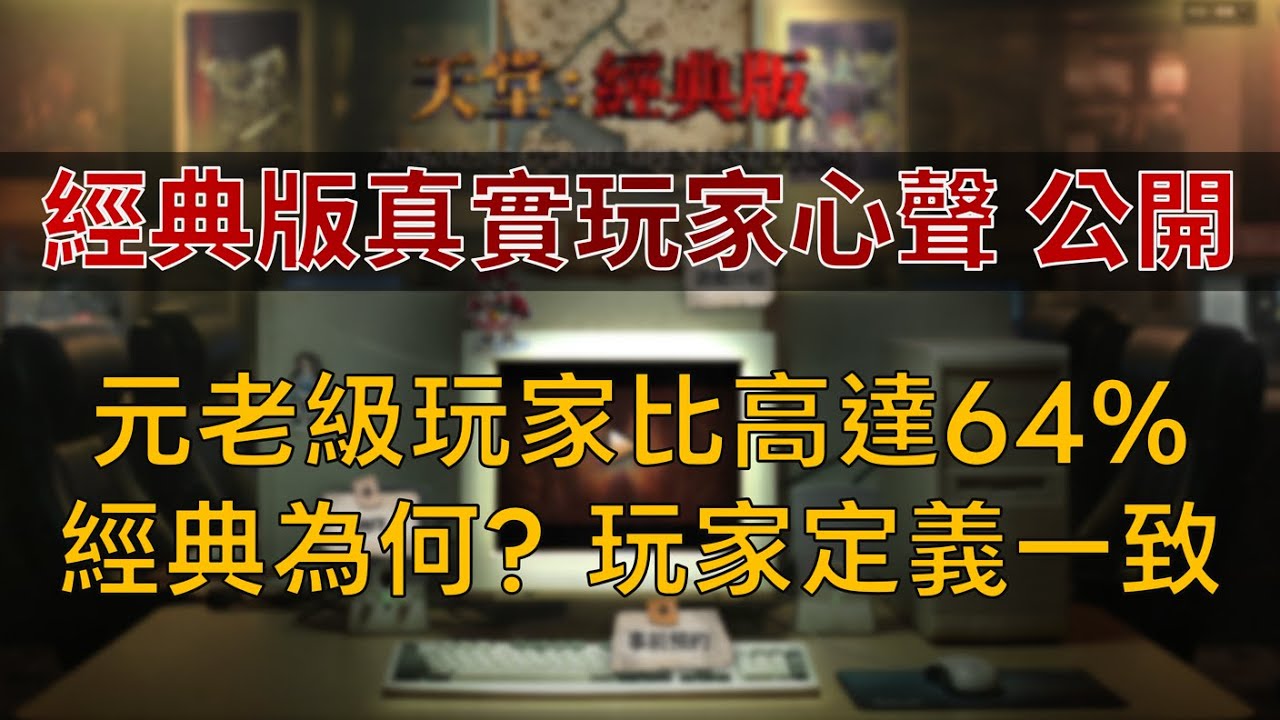 天堂經典版開服前  玩家真實心聲公開！超過20年元老級玩家比例高達64%，何謂經典？玩家定義幾乎一致