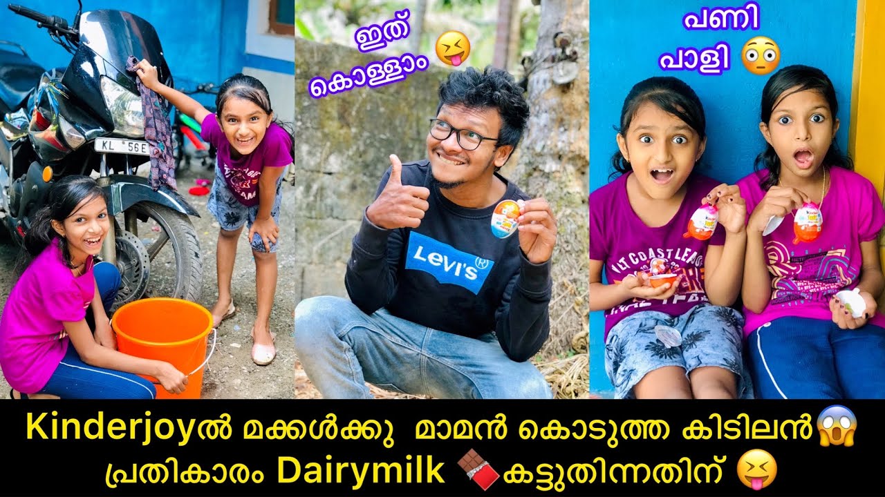Kinderjoyൽ മക്കൾക്കു  മാമൻ കൊടുത്ത കിടിലൻ 😱 പ്രതികാരം Dairymilk 🍫കട്ടുതിന്നതിന് 😝