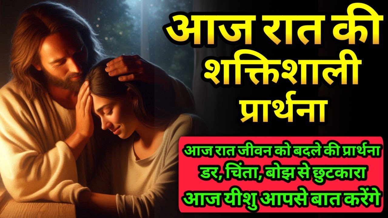 रात की प्रार्थना जो जीवन को बल दे | मन की थकान, डर और बोझ से छुटकारा | Night Prayer in Hindi #bible