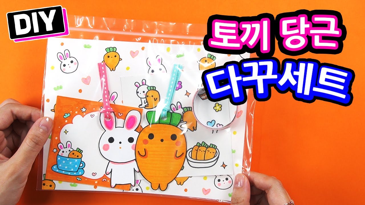 토끼당근 다꾸 세트 만들기  DIY Rabbit Carrot Miniature School Supplies 랩핑지 떡메모지 인스 스티커 마스킹테이프 책갈피