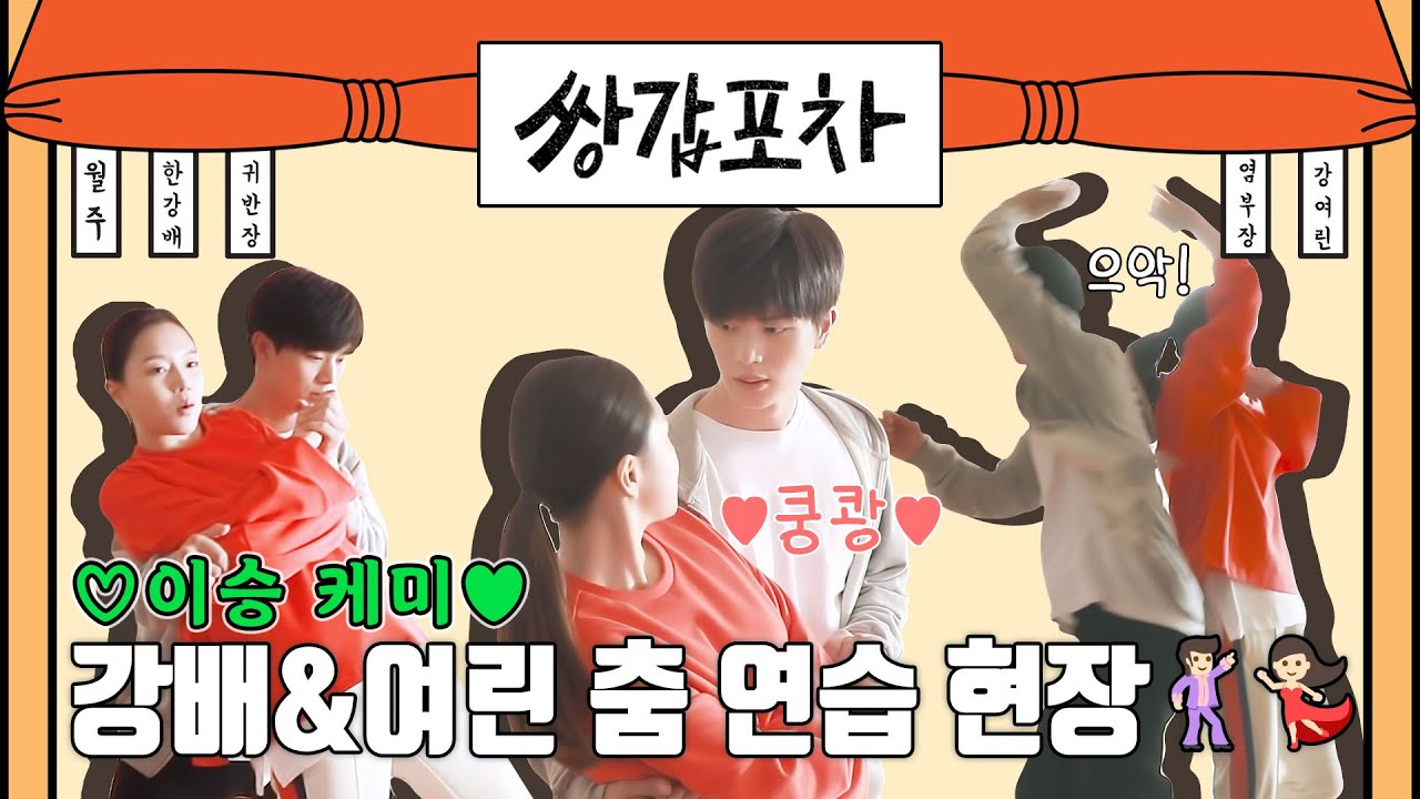 [메이킹] ♡쿵쾅쿵쾅♥ 이번엔 이승 케미다(?)~ 강배와 여린이의 춤 연습♡ 비하인드!