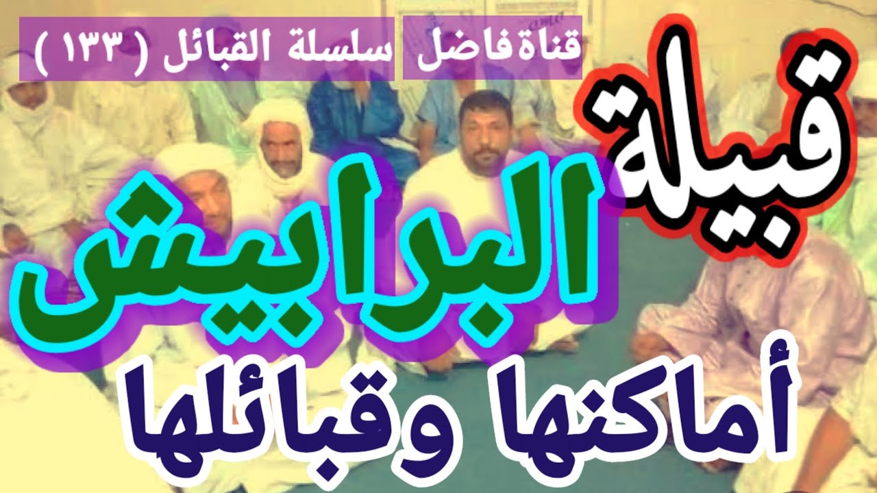 قبيلة البرابيش أماكنها وقبائلها