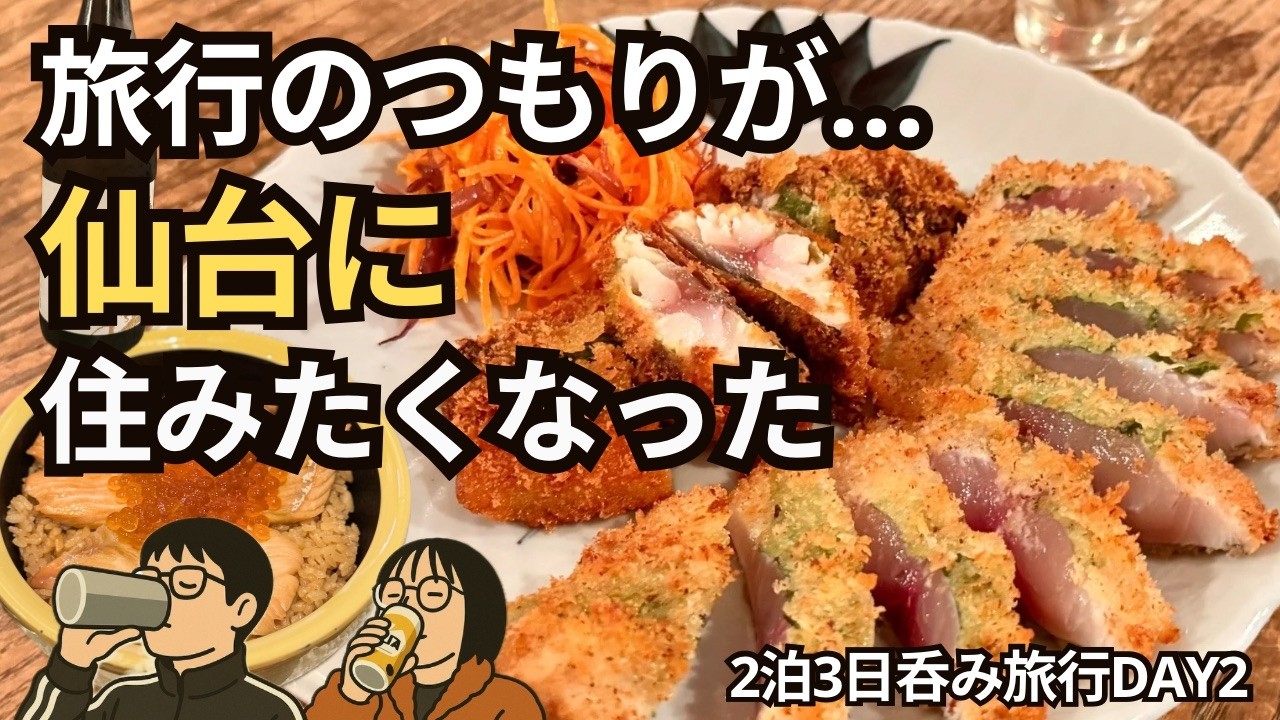 旅行のつもりが、仙台に住みたくなった夜｜2泊3日呑み旅 Day2