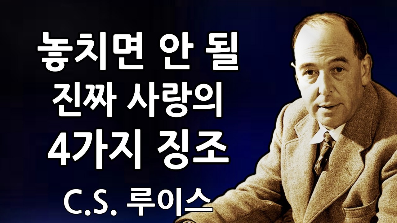 하나님이 말씀하십니다: 이 사랑이 진짜라면, 이 4가지 일이 일어날 것입니다 | C.S. 루이스 2026