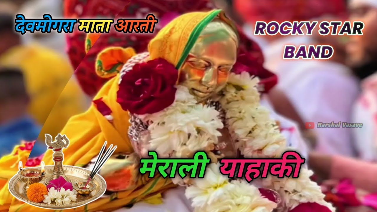 आदिवासी कुल देवी याहा मोगी माता || Adivasi kul devi #devmogra #aarti #meraliyahki #rocky_star_band 