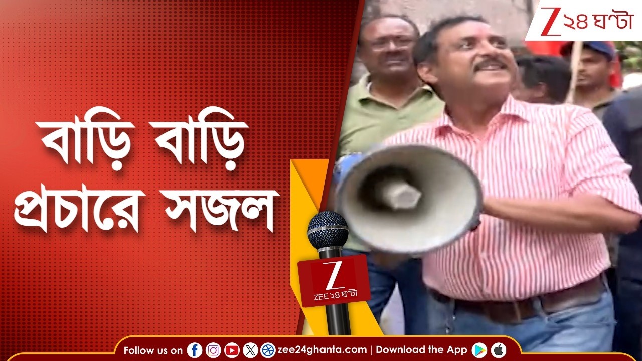 WB Assembly Election 2026 | বরানগরে বিজেপি প্রার্থী সজল ঘোষ! বাড়ি বাড়ি প্রচারে সজল | Zee 24 Ghanta