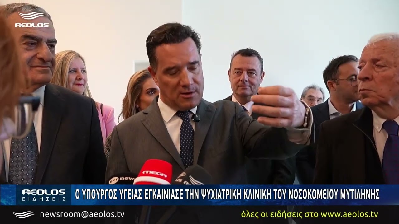 Ο Υπουργός Υγείας εγκαινίασε την Ψυχιατρική Κλινική του Νοσοκομείου Μυτιλήνης