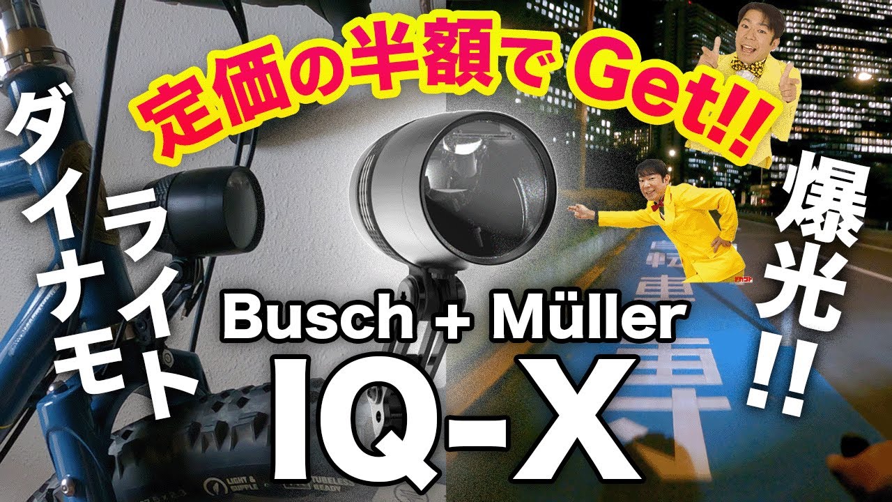 ハブダイナモライトをど素人が取付して乗る！【Busch + Müller IQ-X】