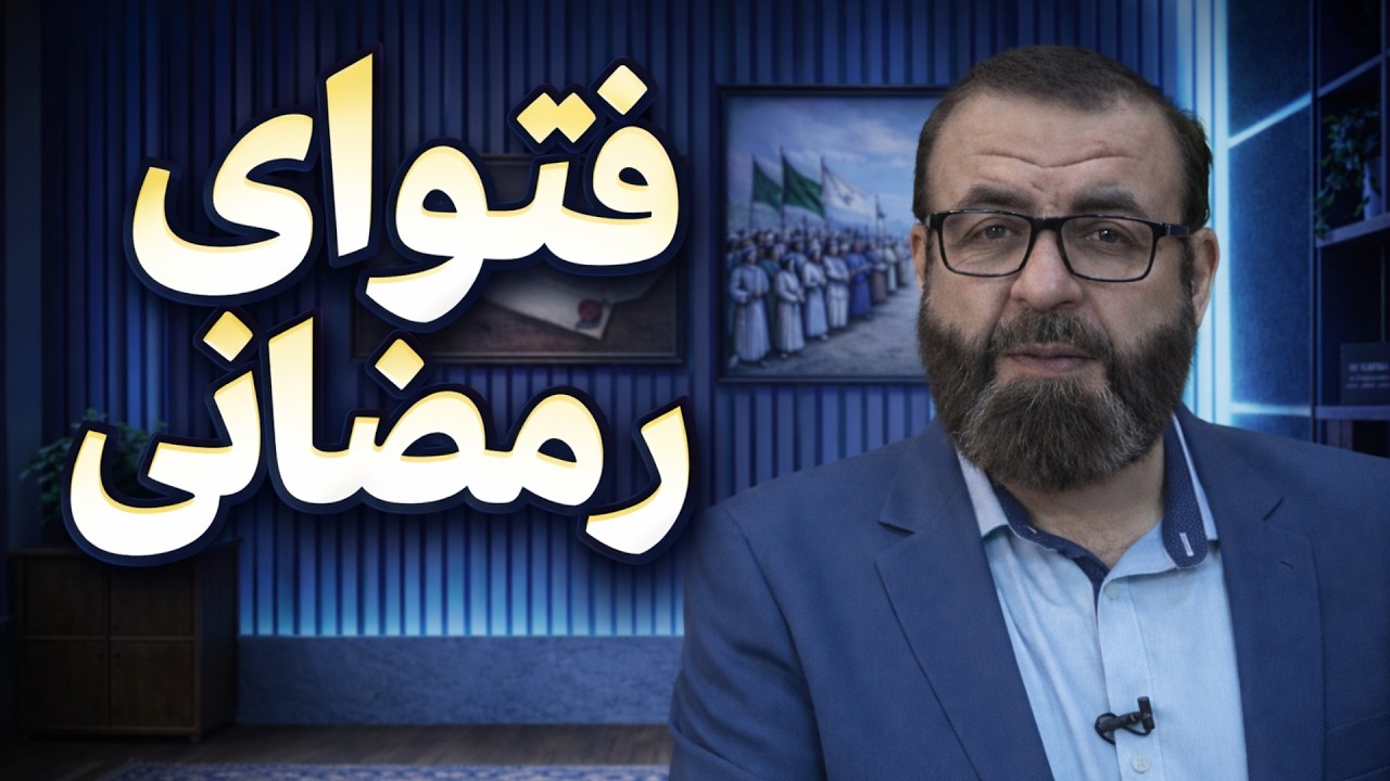 فتوای رمضانی