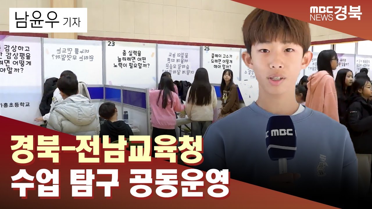 [청소년리포트.83] 경북-전남교육청 ‘수업 탐구 공동운영’ / 안동MBC