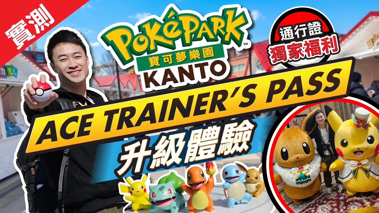 [寶可夢樂園 PokéPark] Ace Trainer's Pass 值唔值？｜樂園全解鎖！先玩咩避排隊？｜100%遊戲還原場景