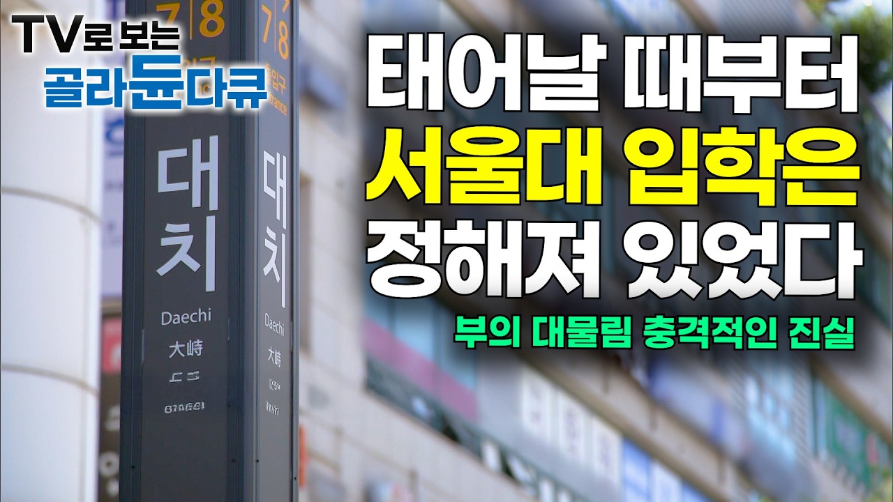 딴 건 몰라도 학력은 물려줄게. 어떤 부모를 만나느냐에 따라 인생이 정해지는 불편한 진실｜교육 격차｜부의 대물림｜대치동｜다큐프라임｜#골라듄다큐