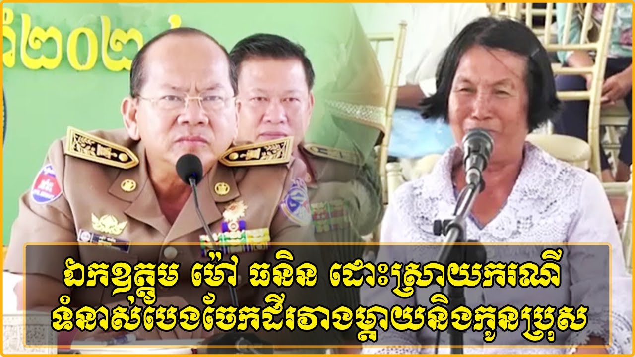 ឯកឧត្តម ម៉ៅ ធនិន អភិបាលខេត្តកំពត ដោះស្រាយករណីទំនាស់បែងចែកដីរវាងម្តាយបង្កើតនិងកូនប្រុសទី២