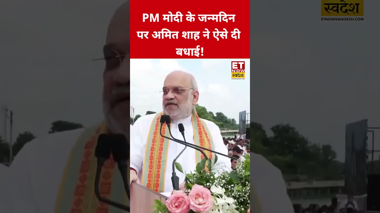 PM Modi के Birthday पर Amit Shah ने दी बधाई! #amitshah #narendramodi #pmmodibirthday #shorts #viral