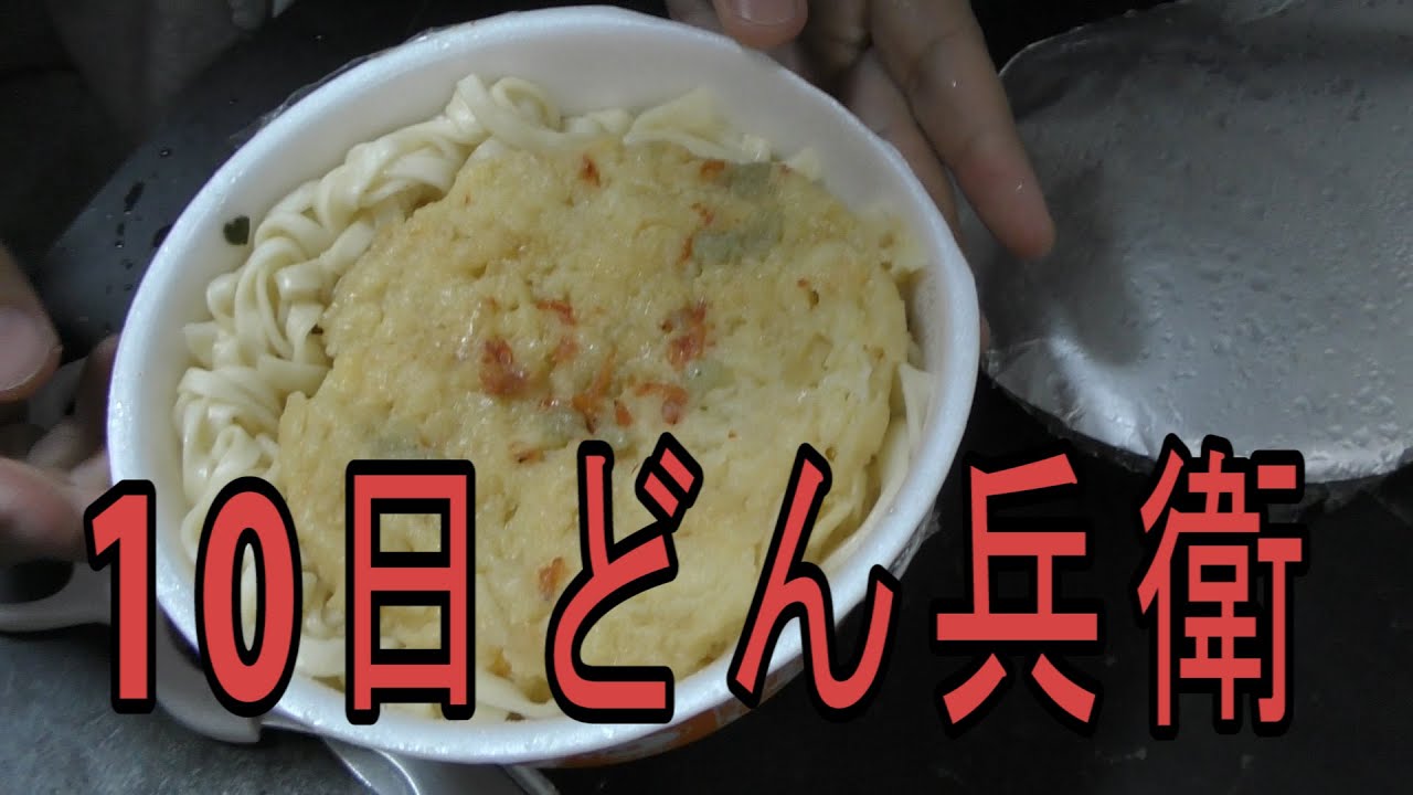 10日どん兵衛ＶＳ10分どん兵衛　作った結果