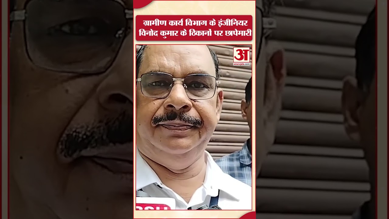 विनोद कुमार के ठिकानों पर छापेमारी करने पहुंची EOU की टीम, परिजन हुए फरार, टीम ने घर किया सील!