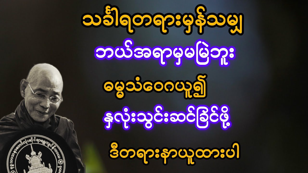 သင်္ခါရတရားမှန်သမျှဘယ်အရာမှ မမြဲဘူး ဓမ္မသံဝေဂယူ၍ နှလုံးသွင်းဆင်ခြင်ဖို့ နာယူပါ(ပါချုပ်ဆရာတော်)