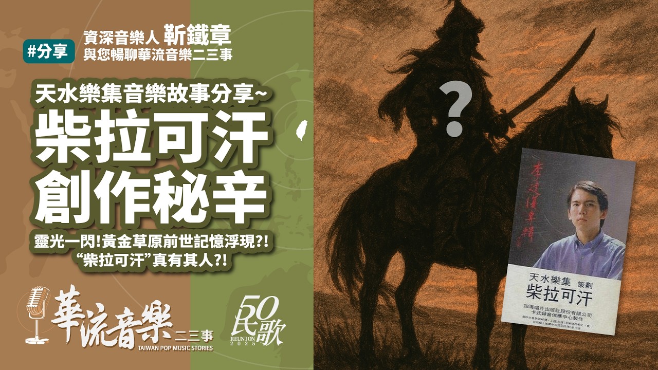 【華流音樂二三事】柴拉可汗的創作緣由｜天水樂集｜李壽全｜柴拉可汗