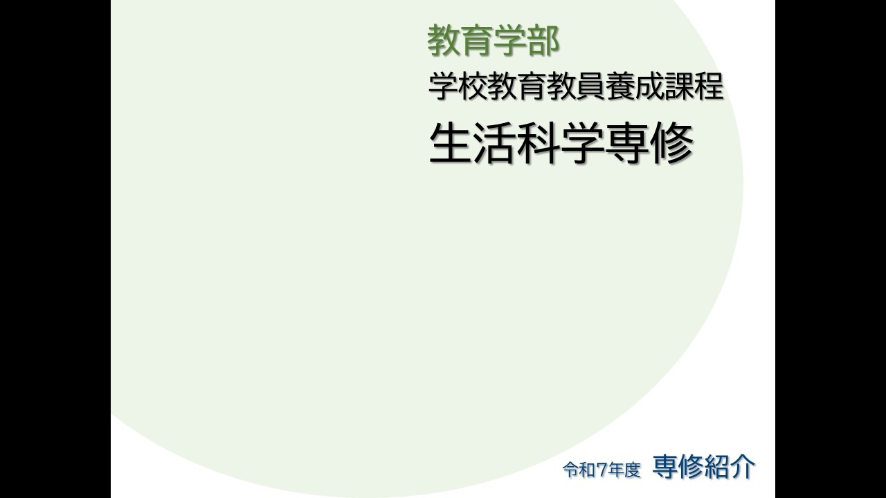 令和7年度(2025) 教育学部 学校教育教員養成課程 生活科学教育専修
