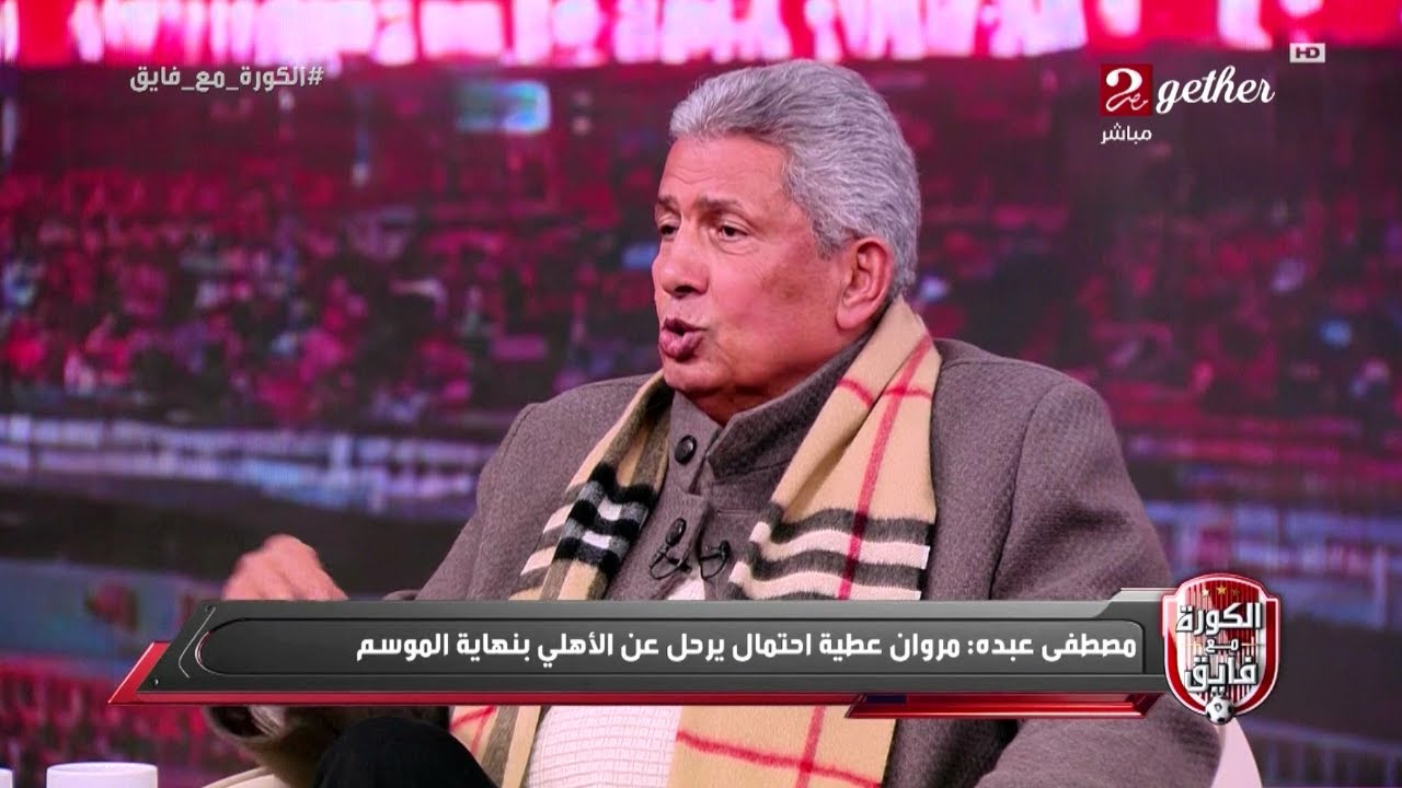 مصطفى عبدة : مروان عطية احتمال يرحل عن الأهلى بنهاية الموسم