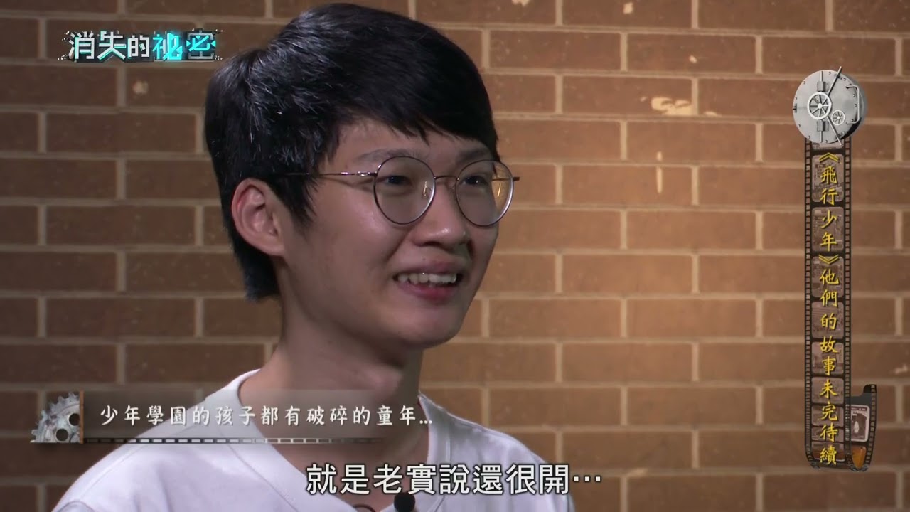 《消失的祕密EP3》 飛行少年他們的故事 陪伴迷途孩子長大